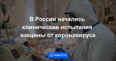 В России начались клинические испытания вакцины от коронавируса