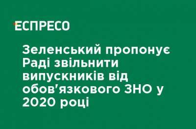 Зеленский предлагает Раде освободить выпускников от обязательного ВНО в 2020 году