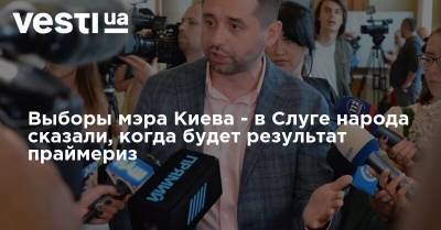 Выборы мэра Киева - в Слуге народа сказали, когда будет результат праймериз