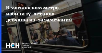 В московском метро избили 17-летнюю девушка из-за замечания