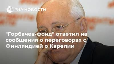 "Горбачев-фонд" ответил на сообщения о переговорах с Финляндией о Карелии