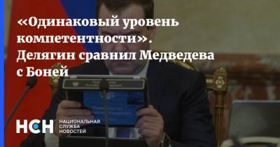 «Одинаковый уровень компетентности». Делягин сравнил Медведева с Боней