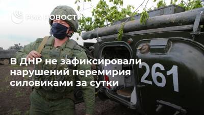 В ДНР не зафиксировали нарушений перемирия силовиками за сутки