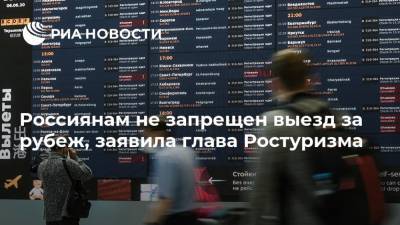 Россиянам не запрещен выезд за рубеж, заявила глава Ростуризма