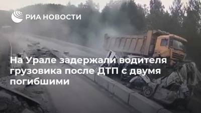 На Урале задержали водителя грузовика после ДТП с двумя погибшими