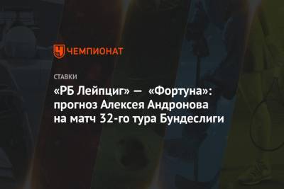 «РБ Лейпциг» — «Фортуна»: прогноз Алексея Андронова на матч 32-го тура Бундеслиги