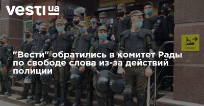 "Вести" обратились в комитет Рады по свободе слова из-за действий полиции