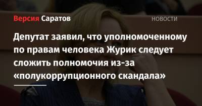 Депутат заявил, что уполномоченному по правам человека Журик следует сложить полномочия из-за «полукоррупционного скандала»