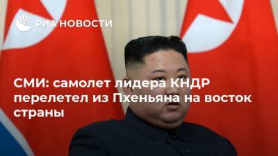 СМИ: самолет лидера КНДР перелетел из Пхеньяна на восток страны