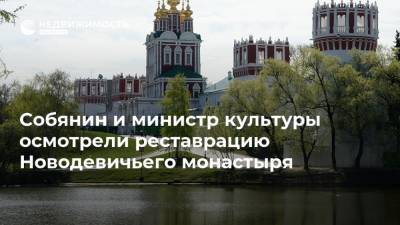 Собянин и министр культуры осмотрели реставрацию Новодевичьего монастыря