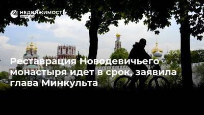 Реставрация Новодевичьего монастыря идет в срок, заявила глава Минкульта