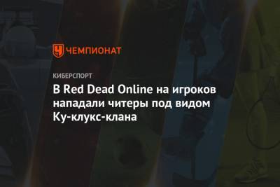 В Red Dead Online на игроков нападали читеры под видом Ку-клукс-клана