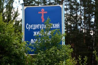 На Урале полиция не нашла нарушений в якобы захваченном монастыре