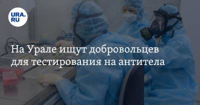 На Урале ищут добровольцев для тестирования на антитела