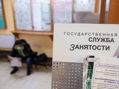 В Минтруде спрогнозировали, когда Россия пройдёт пик безработицы