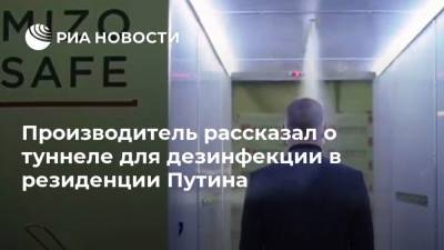 Производитель рассказал о туннеле для дезинфекции в резиденции Путина