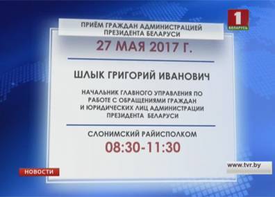 Администрация Президента Беларуси продолжает выездные приемы граждан в регионах