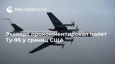Эксперт прокомментировал полет Ту-95 у границ США