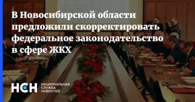 В Новосибирской области предложили скорректировать федеральное законодательство в сфере ЖКХ
