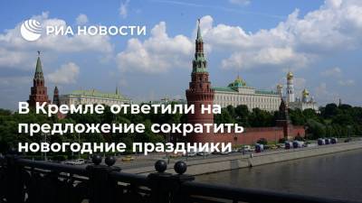 В Кремле ответили на предложение сократить новогодние праздники