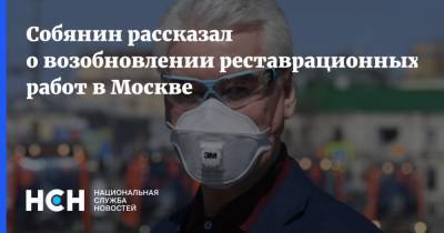 Собянин рассказал о возобновлении реставрационных работ в Москве
