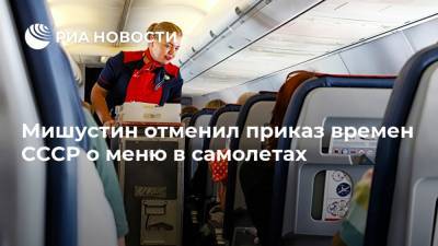 Мишустин отменил приказ времен СССР о меню в самолетах
