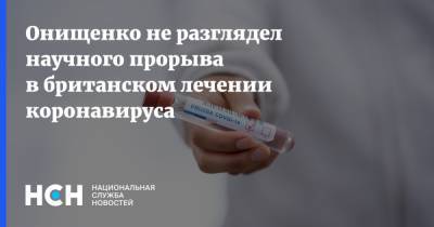 Онищенко не разглядел научного прорыва в британском лечении коронавируса