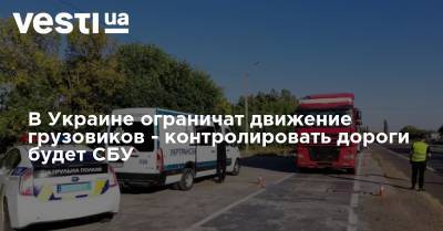 В Украине ограничат движение грузовиков - контролировать дороги будет СБУ