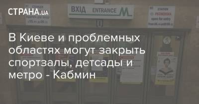 В Киеве и проблемных областях могут закрыть спортзалы, детсады и метро - Кабмин