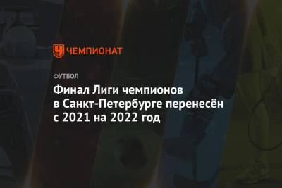 Финал Лиги чемпионов в Санкт-Петербурге перенесён с 2021 на 2022 год