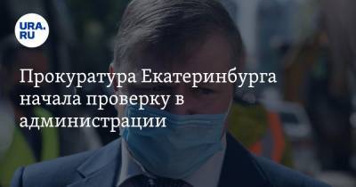 Прокуратура Екатеринбурга начала проверку в администрации. Силовиков привлек вице-мэр