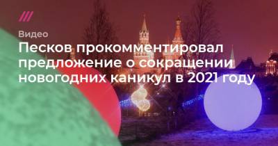 Песков прокомментировал предложение о сокращении новогодних каникул в 2021 году