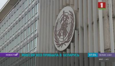 Миссия Всемирной организации здравоохранения прибыла в Беларусь