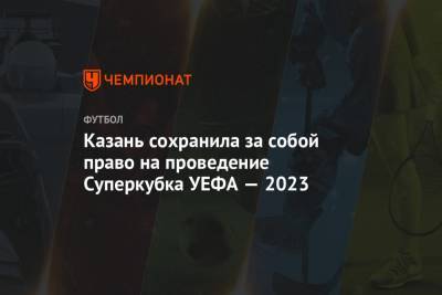Казань сохранила за собой право на проведение Суперкубка УЕФА—2023