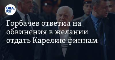Горбачев ответил на обвинения в желании отдать Карелию финнам