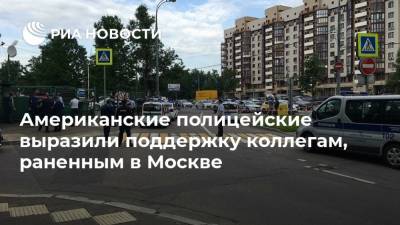 Американские полицейские выразили поддержку коллегам, раненным в Москве