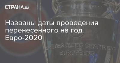 Названы даты проведения перенесенного на год Евро-2020