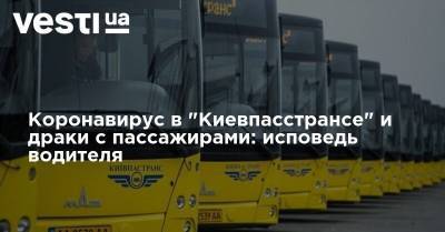 Коронавирус в "Киевпасстрансе" и драки с пассажирами: исповедь водителя