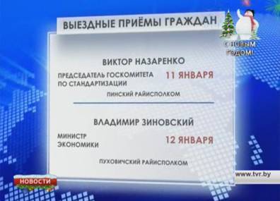В Беларуси в январе продолжатся выездные приемы граждан