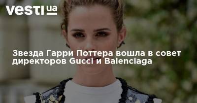 Звезда Гарри Поттера вошла в совет директоров Gucci и Balenciaga