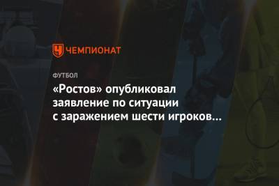 «Ростов» опубликовал заявление по ситуации с заражением шести игроков коронавирусом