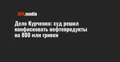Дело Курченко: суд решил конфисковать нефтепродукты на 800 млн гривен