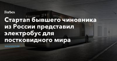 Стартап бывшего чиновника из России представил электробус для постковидного мира