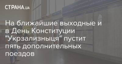 На ближайшие выходные и в День Конституции "Укрзализныця" пустит пять дополнительных поездов