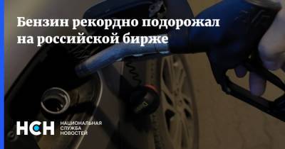 Бензин рекордно подорожал на российской бирже
