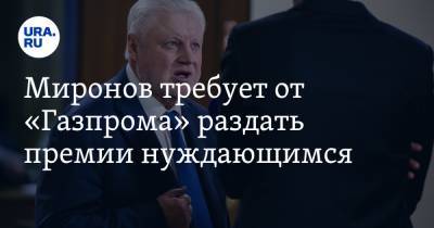 Миронов требует от «Газпрома» раздать премии нуждающимся