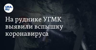 На руднике УГМК выявили вспышку коронавируса - ura.news - Челябинская обл.