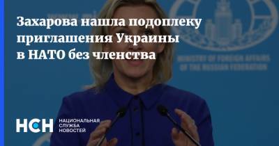 Захарова нашла подоплеку приглашения Украины в НАТО без членства