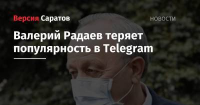 Валерий Радаев теряет популярность в Telegram