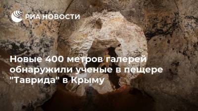 Новые 400 метров галерей обнаружили ученые в пещере "Таврида" в Крыму